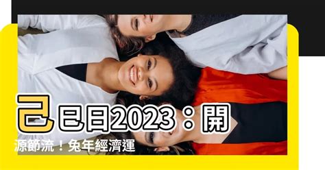 己巳 2023